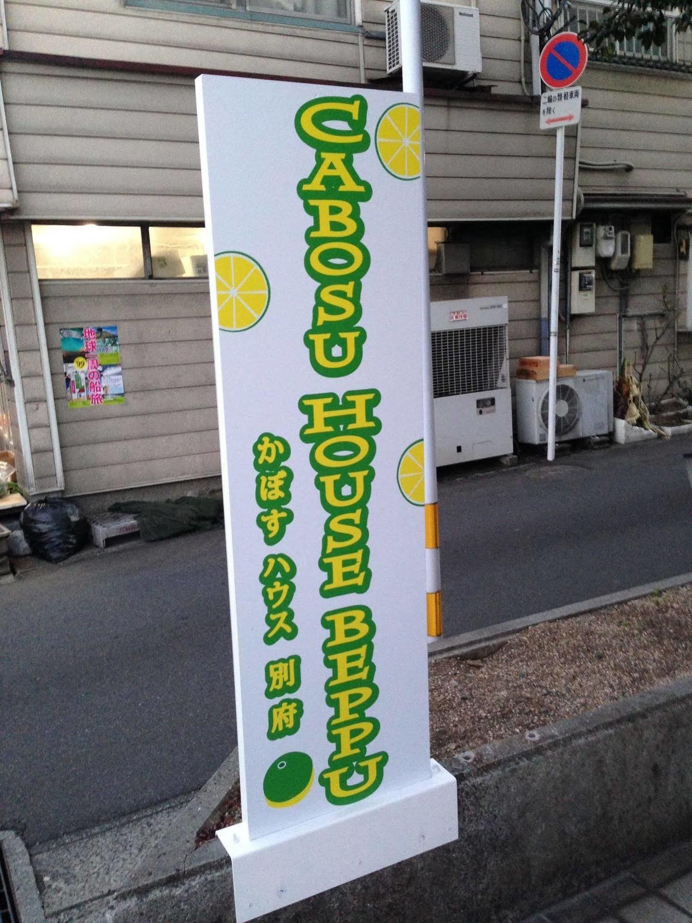 かぼすハウス別府 เบ็ปปุ ภายนอก รูปภาพ
